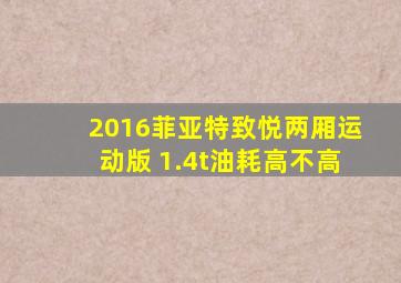 2016菲亚特致悦两厢运动版 1.4t油耗高不高